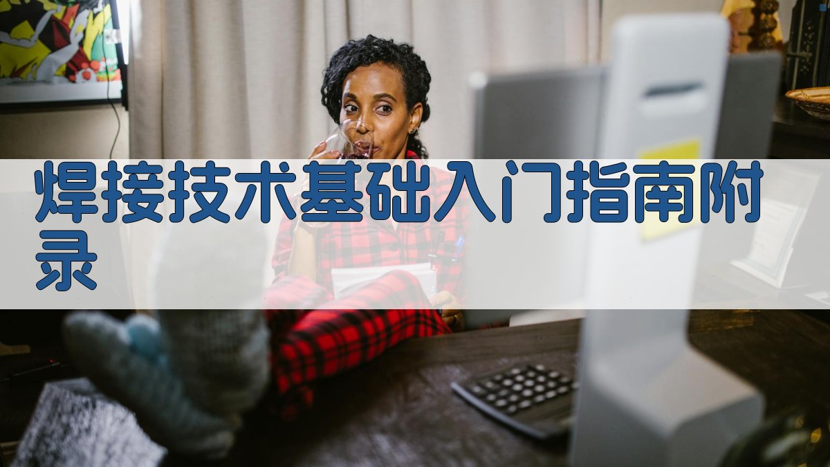 焊接技术基础入门指南 · 附录 图5