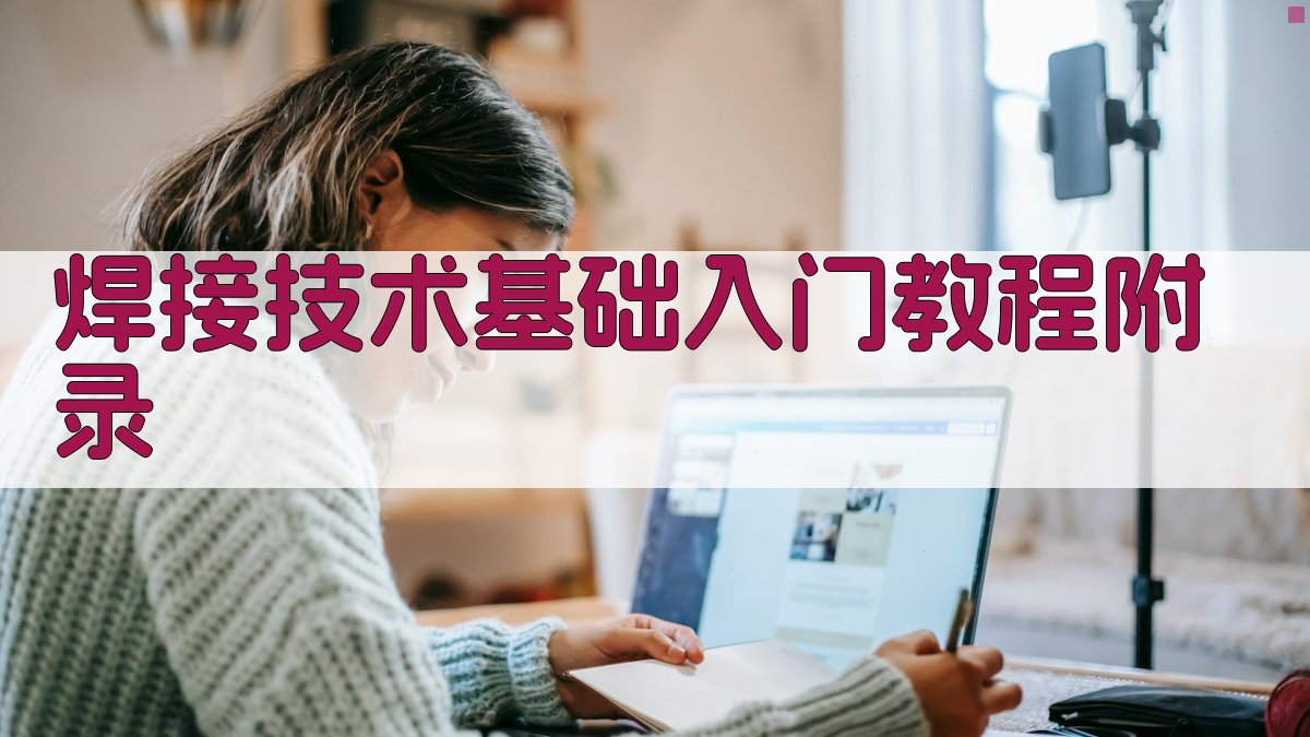 焊接技术基础入门教程 · 附录 图3