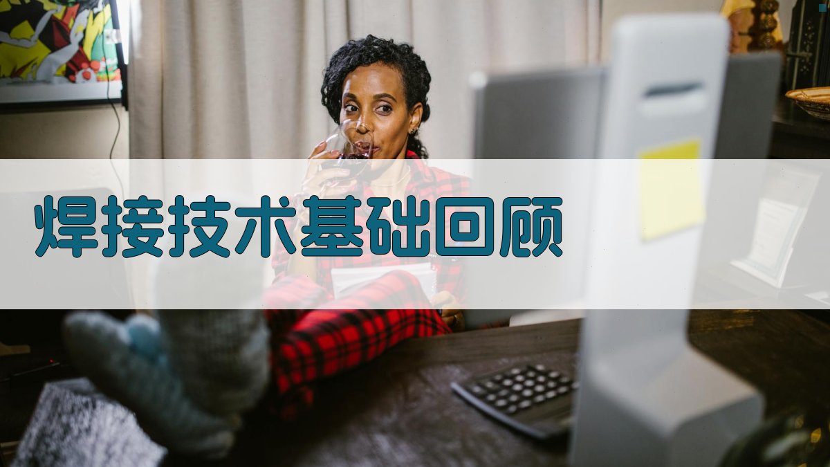 焊接技术基础回顾 图1