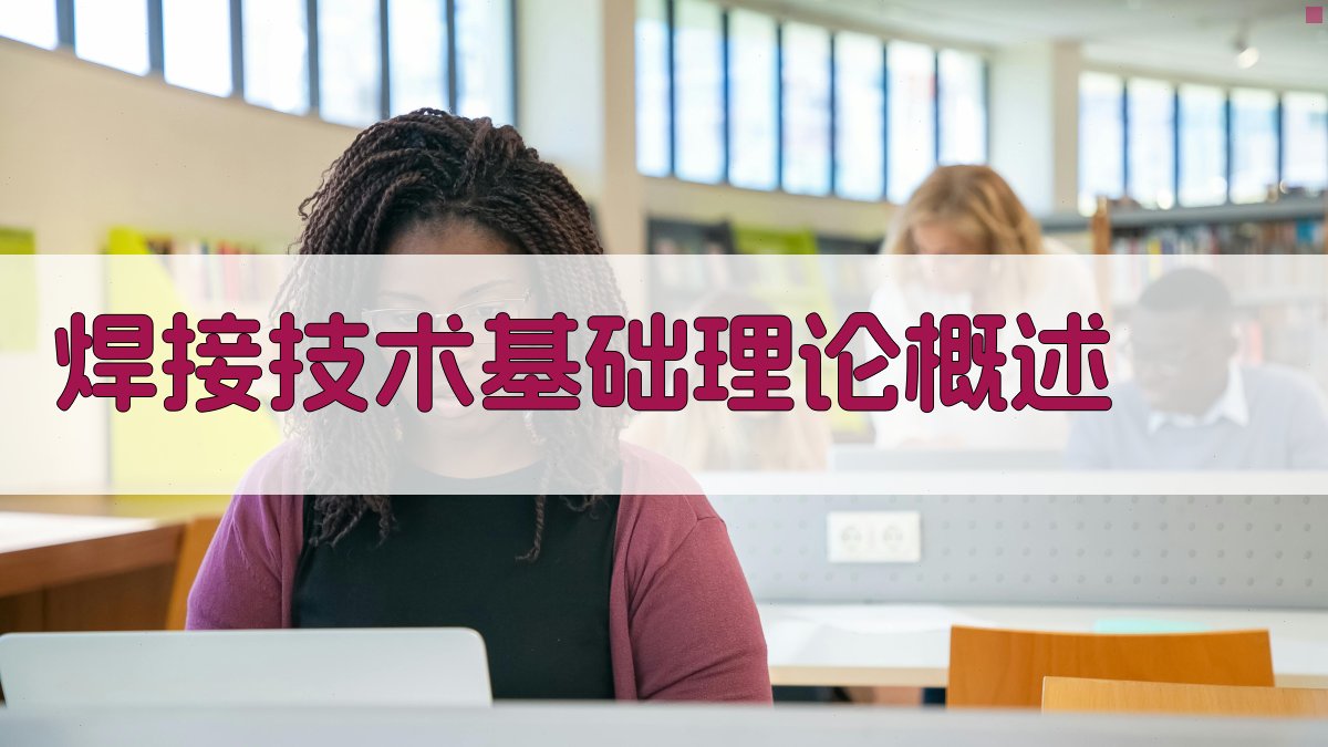 焊接技术基础理论概述 图1
