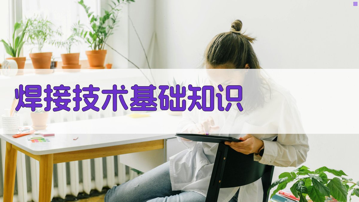 焊接技术基础知识 图2