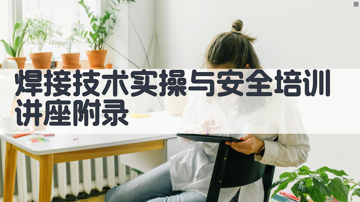 焊接技术实操与安全培训讲座 · 附录 图4