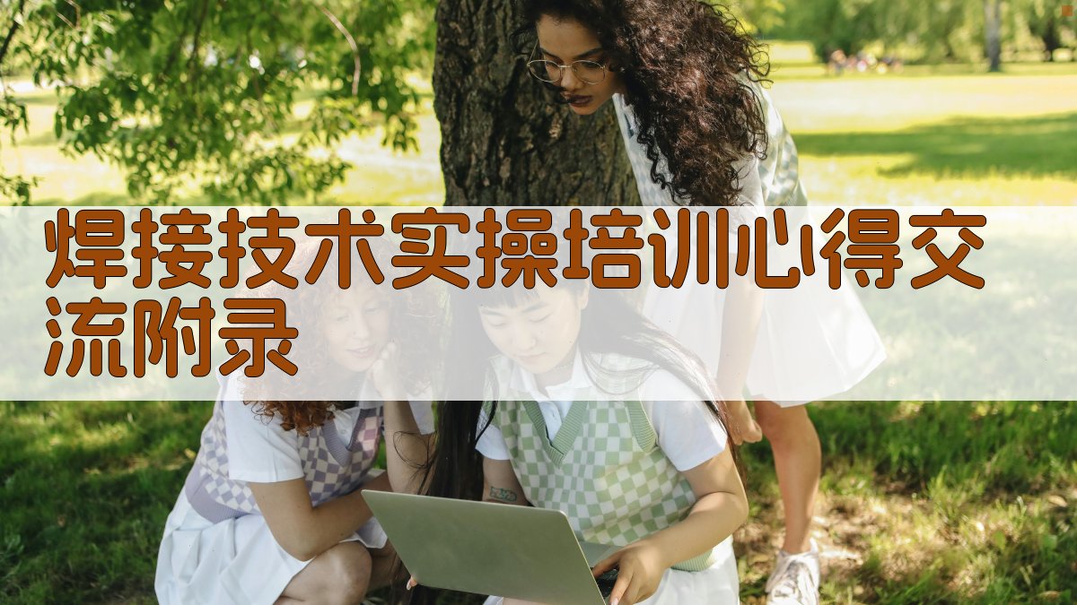 焊接技术实操培训心得交流 · 附录 图2