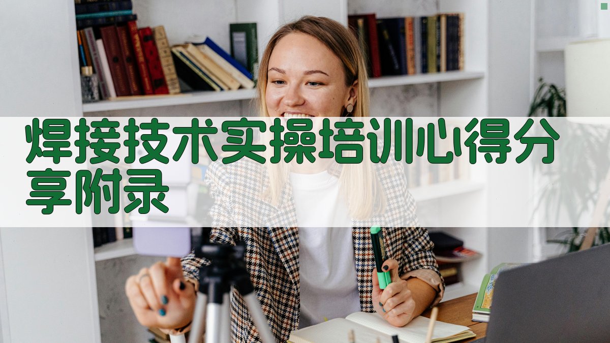 焊接技术实操培训心得分享 · 附录 图5