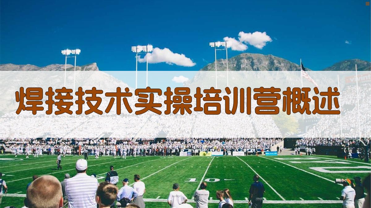 焊接技术实操培训营概述 图1