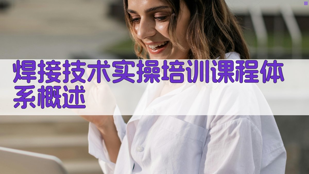焊接技术实操培训课程体系概述 图1