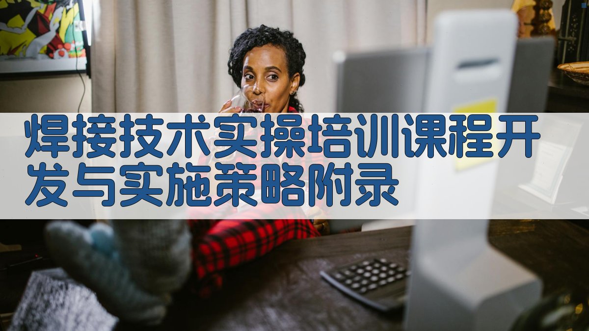 焊接技术实操培训课程开发与实施策略 · 附录 图5