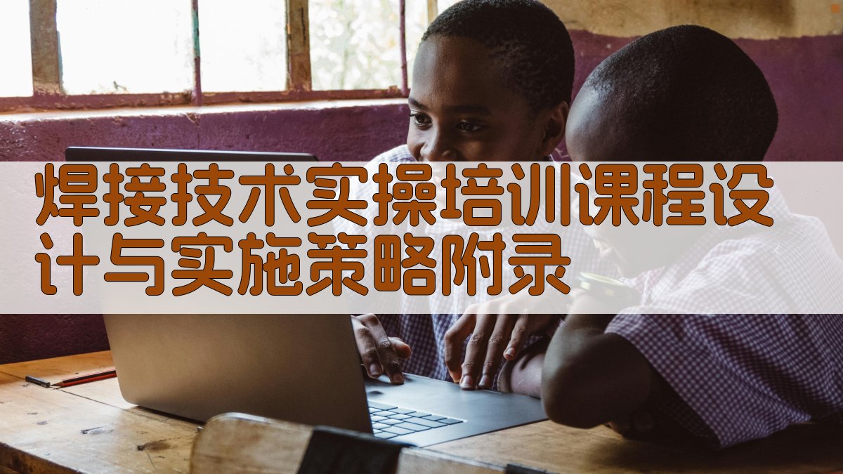 焊接技术实操培训课程设计与实施策略 · 附录 图3