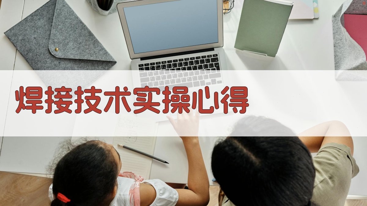 焊接技术实操心得 图1