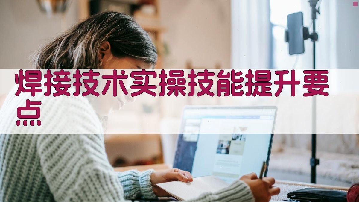 焊接技术实操技能提升要点 图1