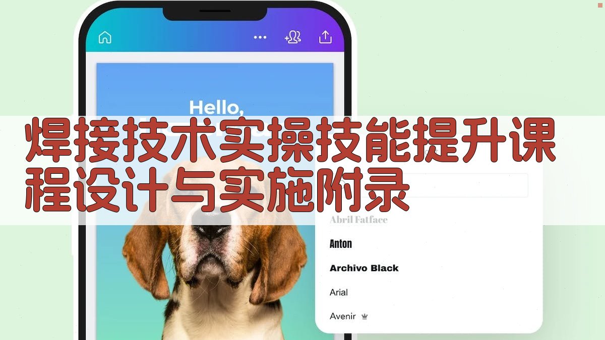焊接技术实操技能提升课程设计与实施 · 附录 图1