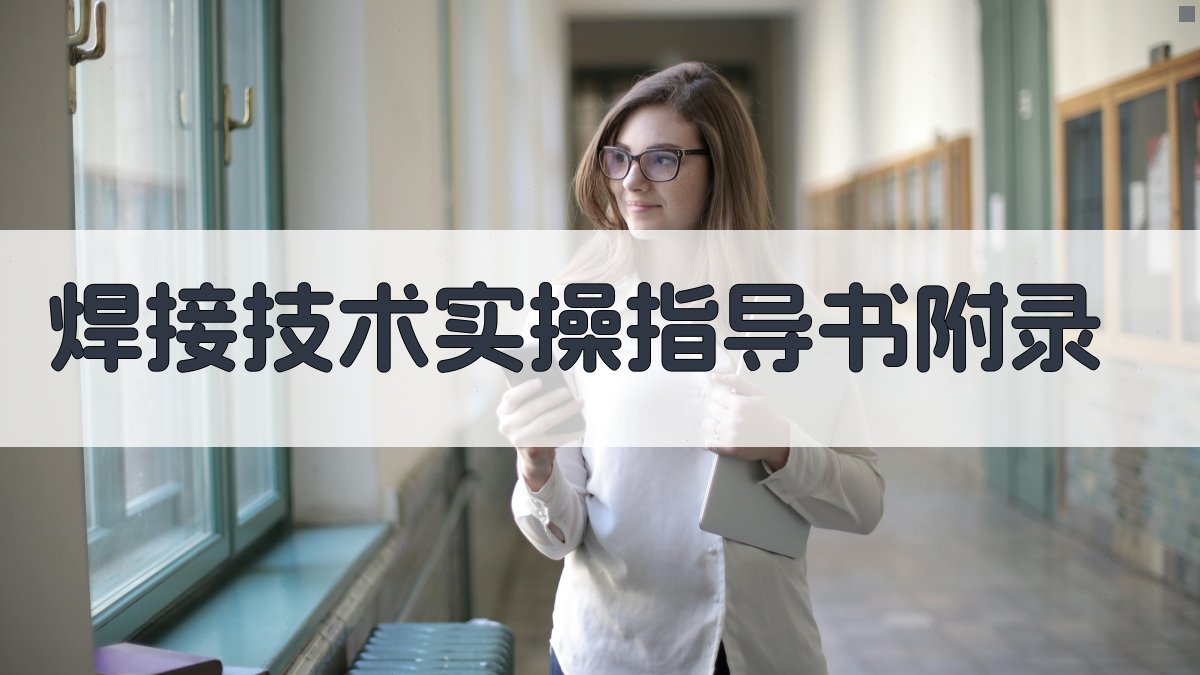 焊接技术实操指导书 · 附录 图2