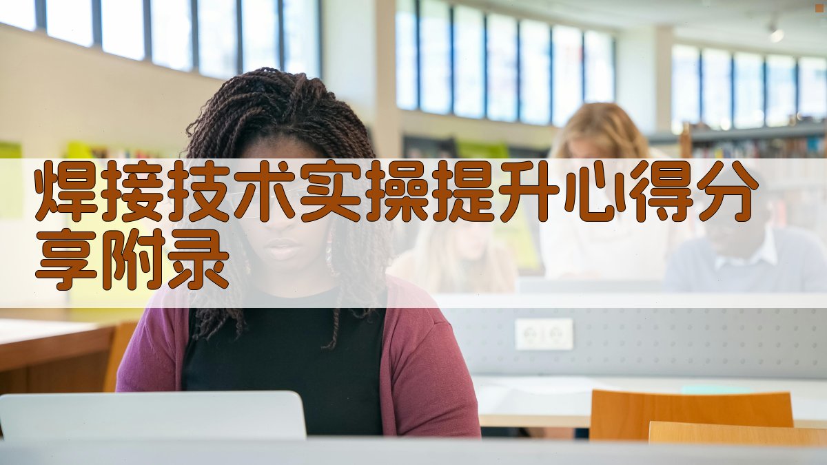 焊接技术实操提升心得分享 · 附录 图3