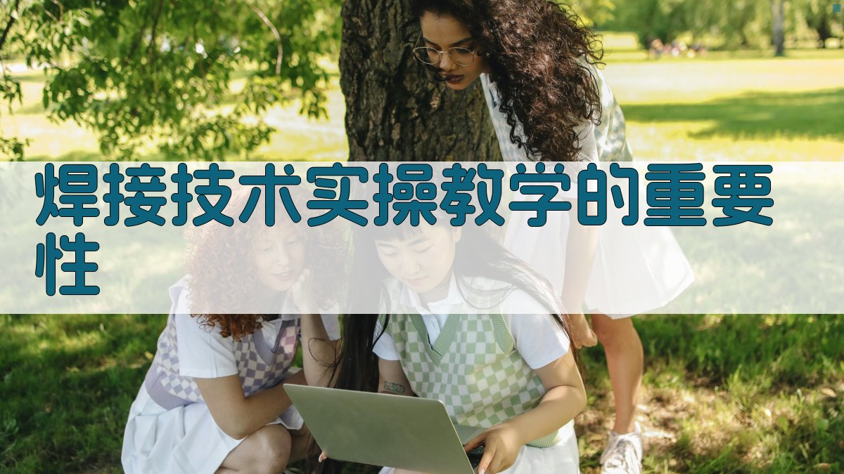 焊接技术实操教学的重要性 图1