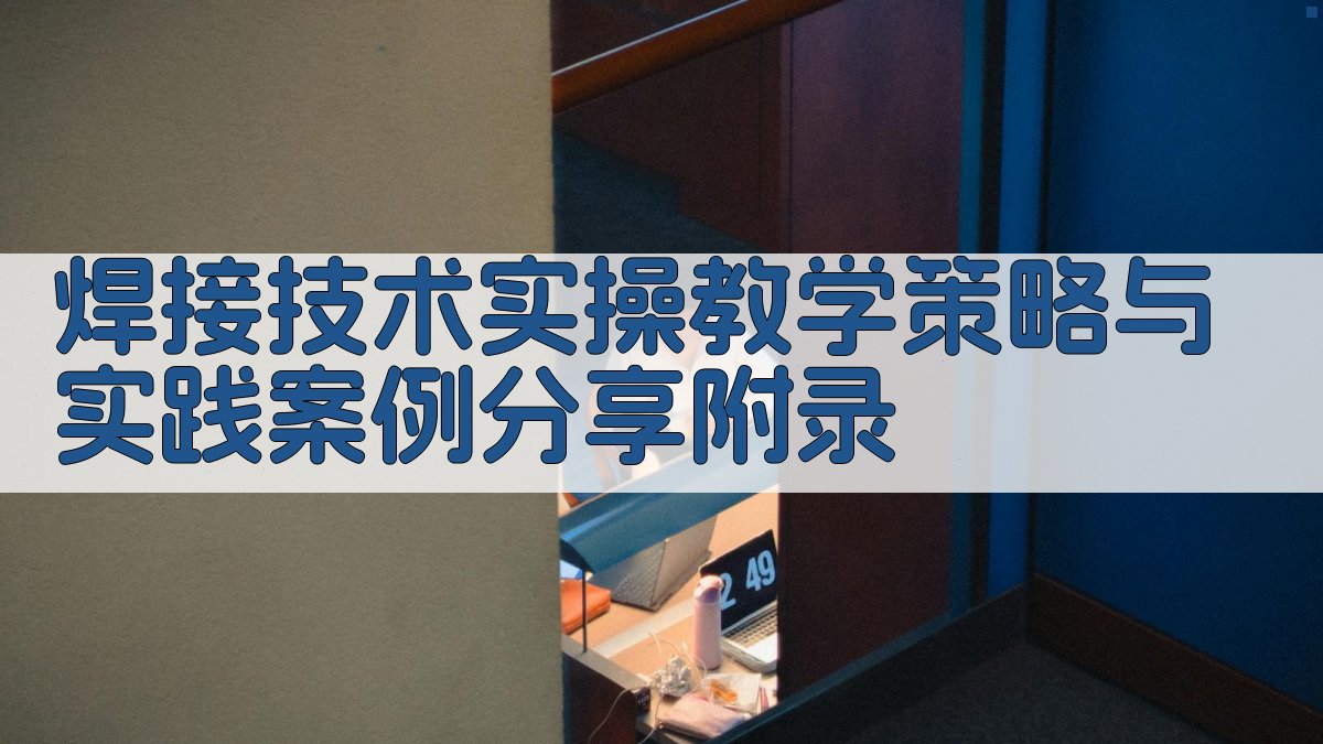焊接技术实操教学策略与实践案例分享 · 附录 图3