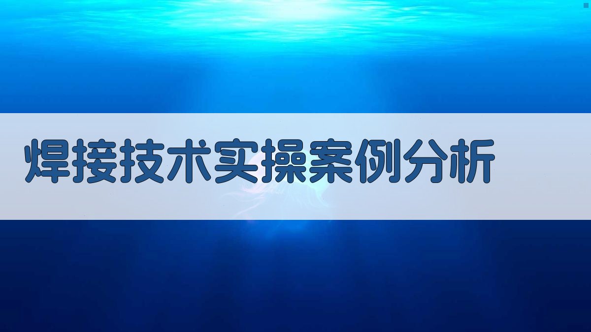 焊接技术实操案例分析 图2