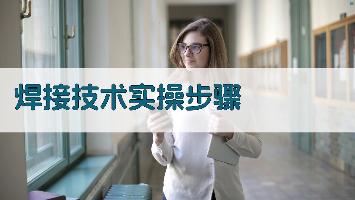 焊接技术实操步骤 图2