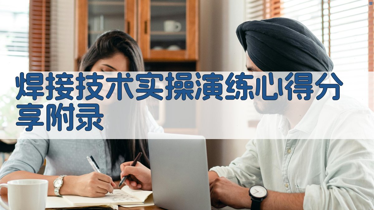 焊接技术实操演练心得分享 · 附录 图4