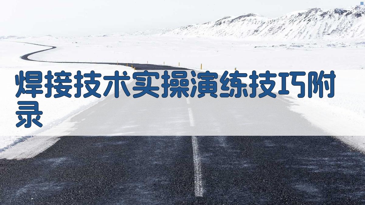 焊接技术实操演练技巧 · 附录 图3