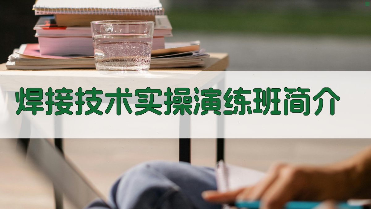 焊接技术实操演练班简介 图1