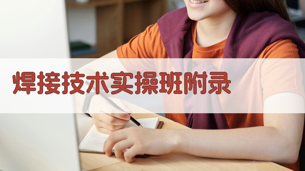 焊接技术实操班 · 附录 图3