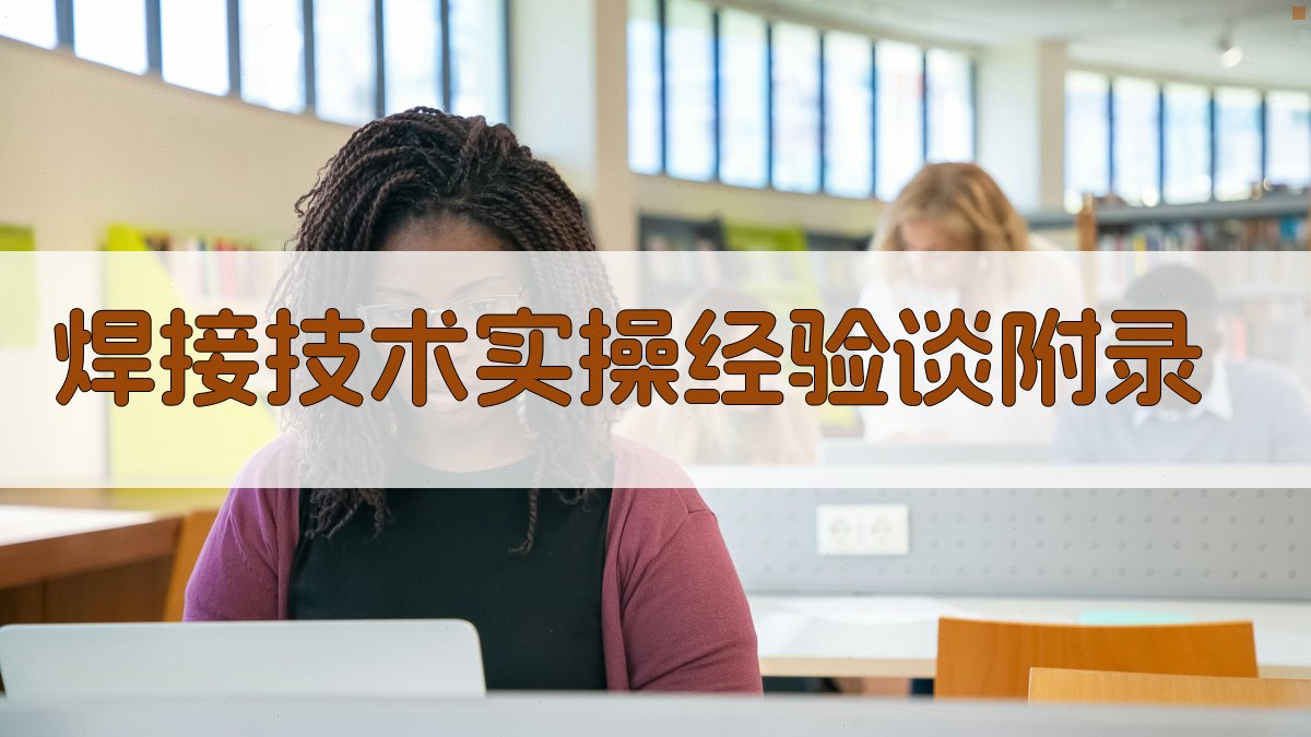 焊接技术实操经验谈 · 附录 图5