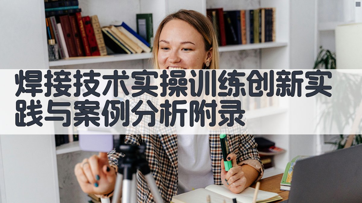 焊接技术实操训练创新实践与案例分析 · 附录 图5