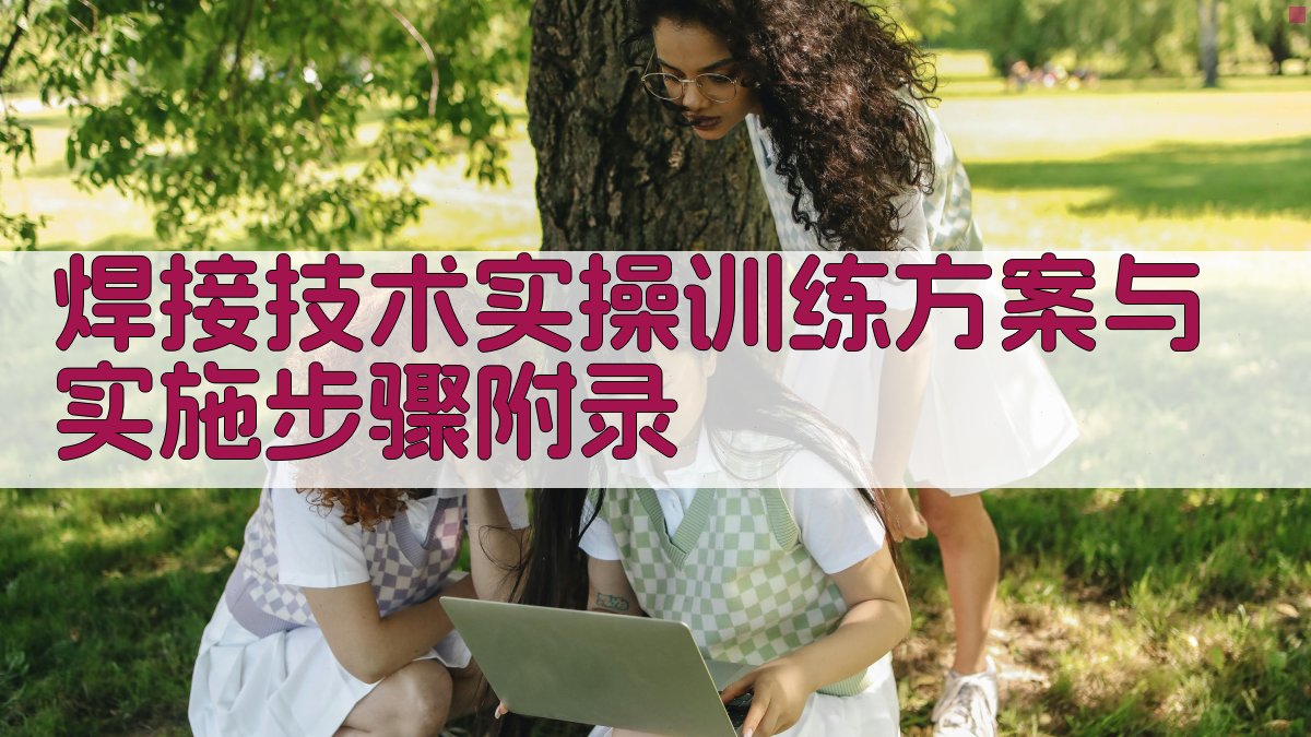 焊接技术实操训练方案与实施步骤 · 附录 图2