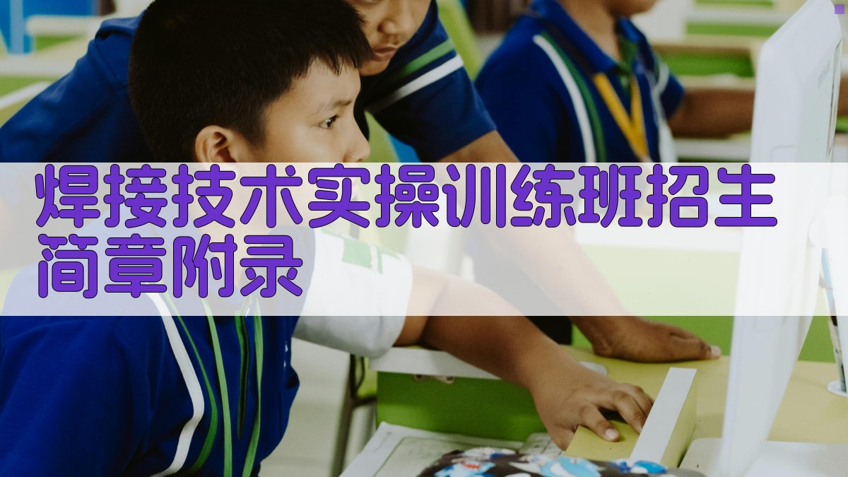 焊接技术实操训练班招生简章 · 附录 图2