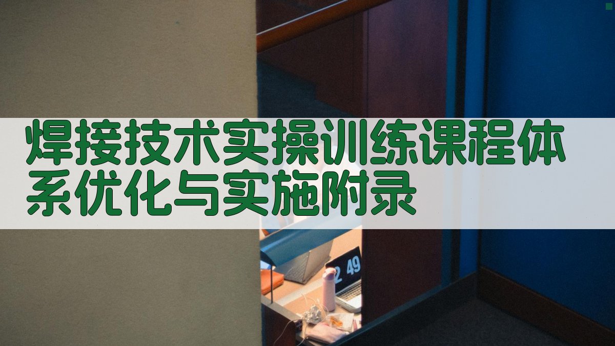 焊接技术实操训练课程体系优化与实施 · 附录 图5