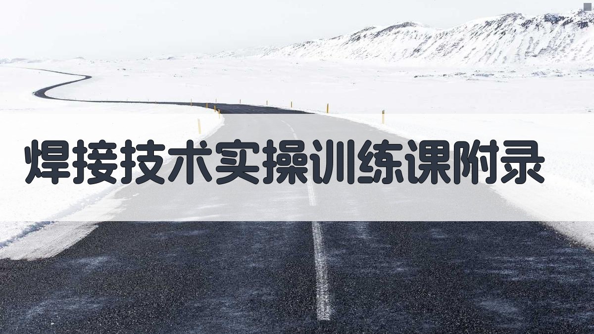 焊接技术实操训练课 · 附录 图2