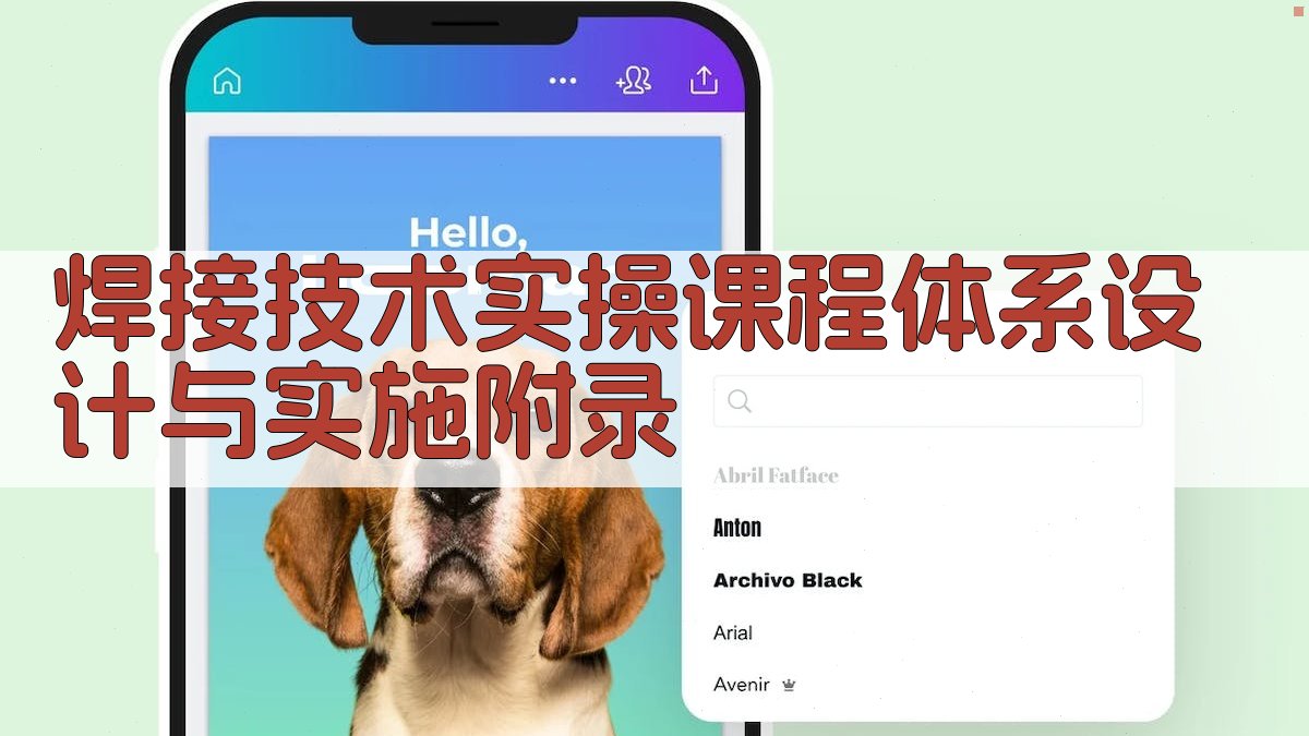 焊接技术实操课程体系设计与实施 · 附录 图2