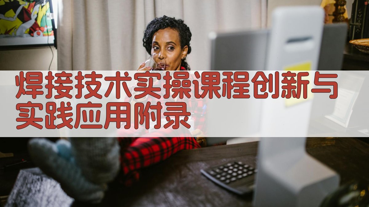 焊接技术实操课程创新与实践应用 · 附录 图5