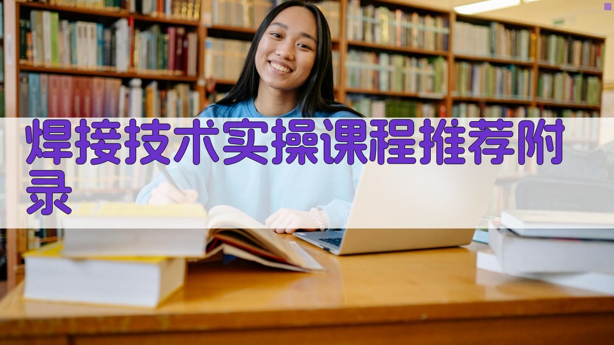 焊接技术实操课程推荐 · 附录 图4