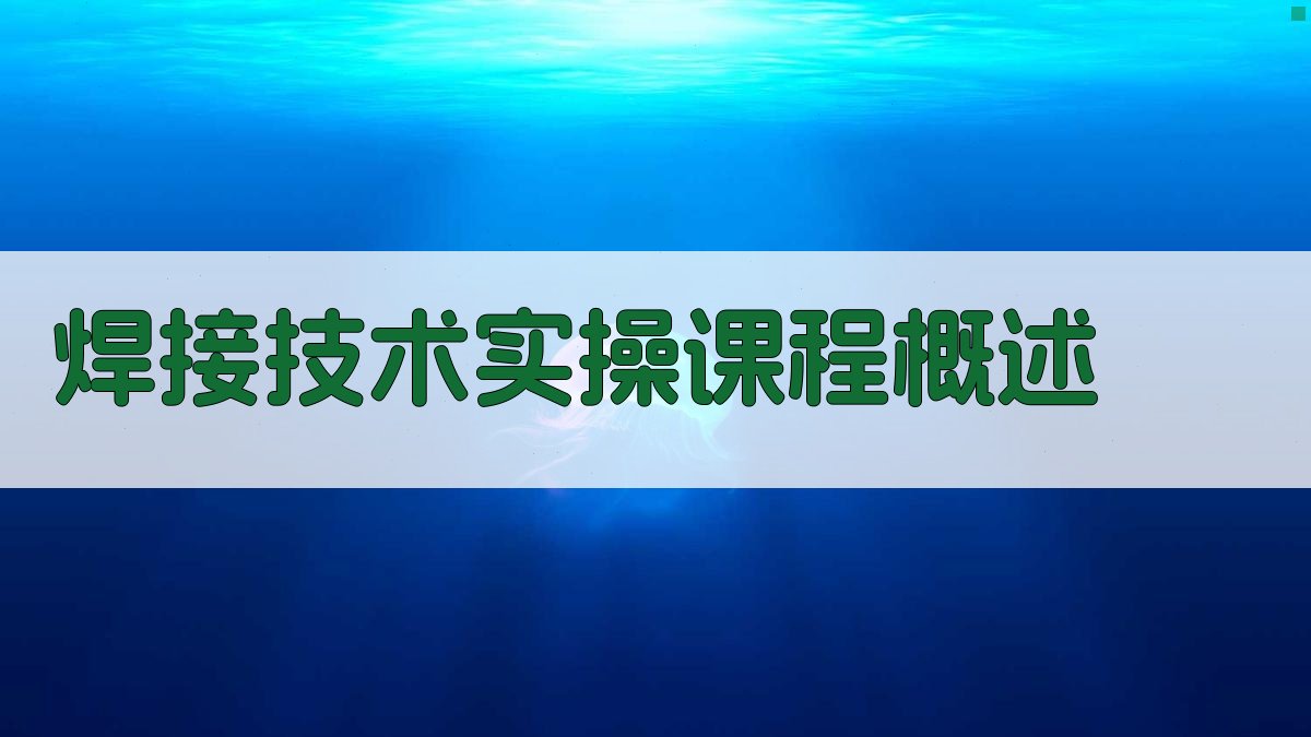 焊接技术实操课程概述 图1