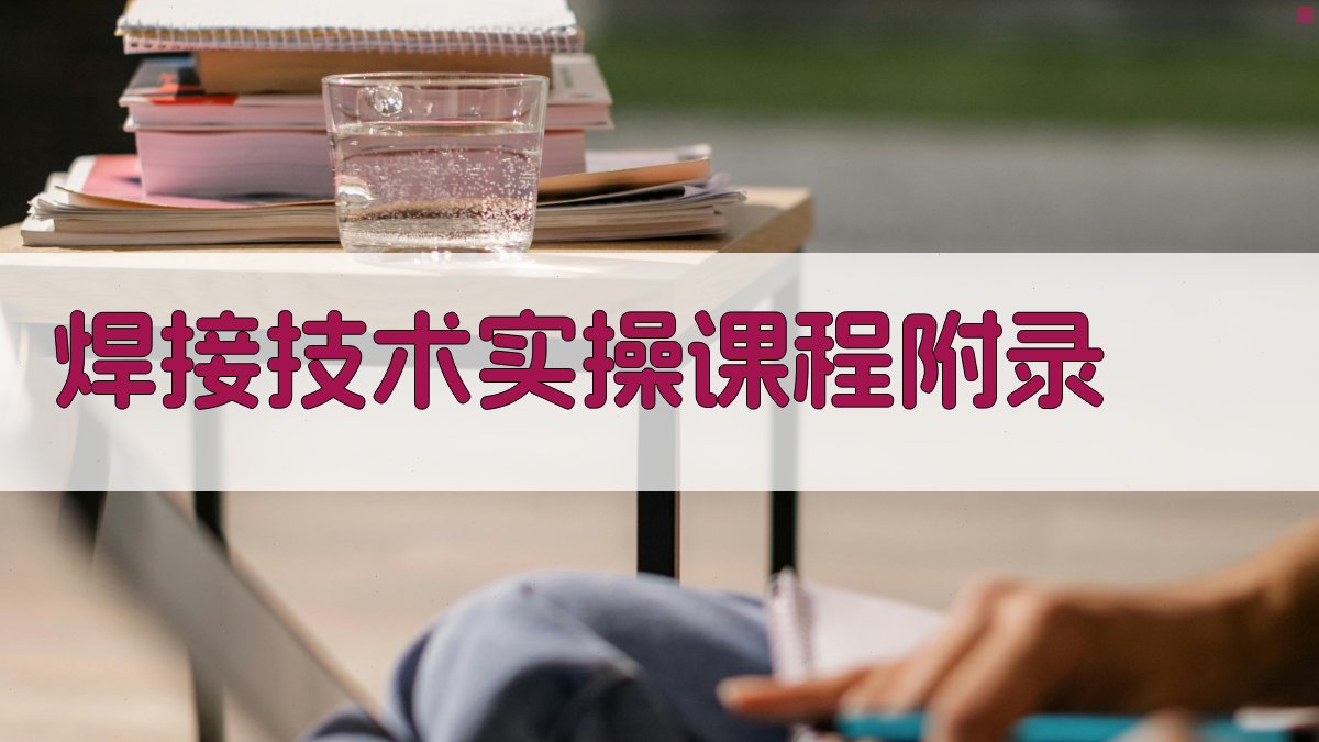 焊接技术实操课程 · 附录 图3