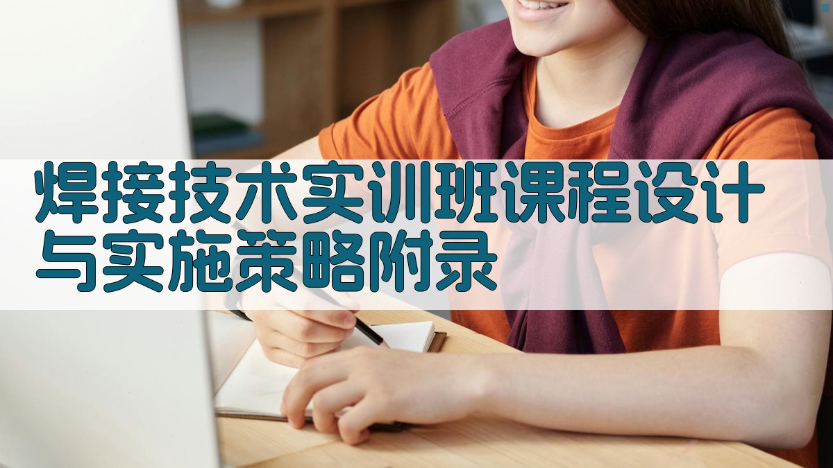 焊接技术实训班课程设计与实施策略 · 附录 图2