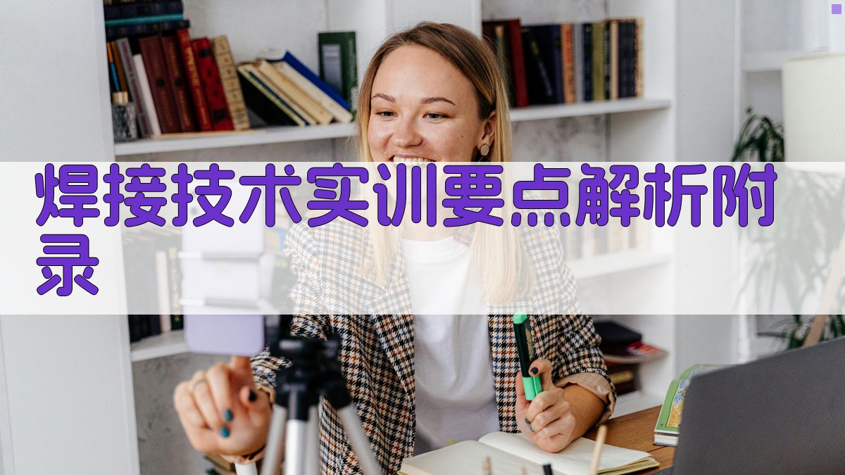 焊接技术实训要点解析 · 附录 图3