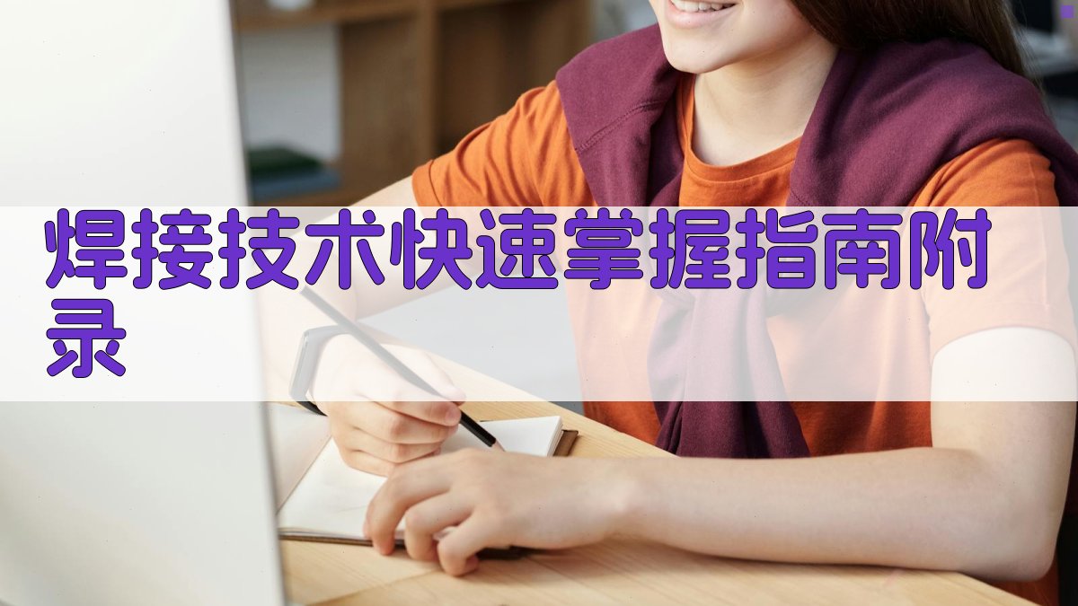 焊接技术快速掌握指南 · 附录 图5