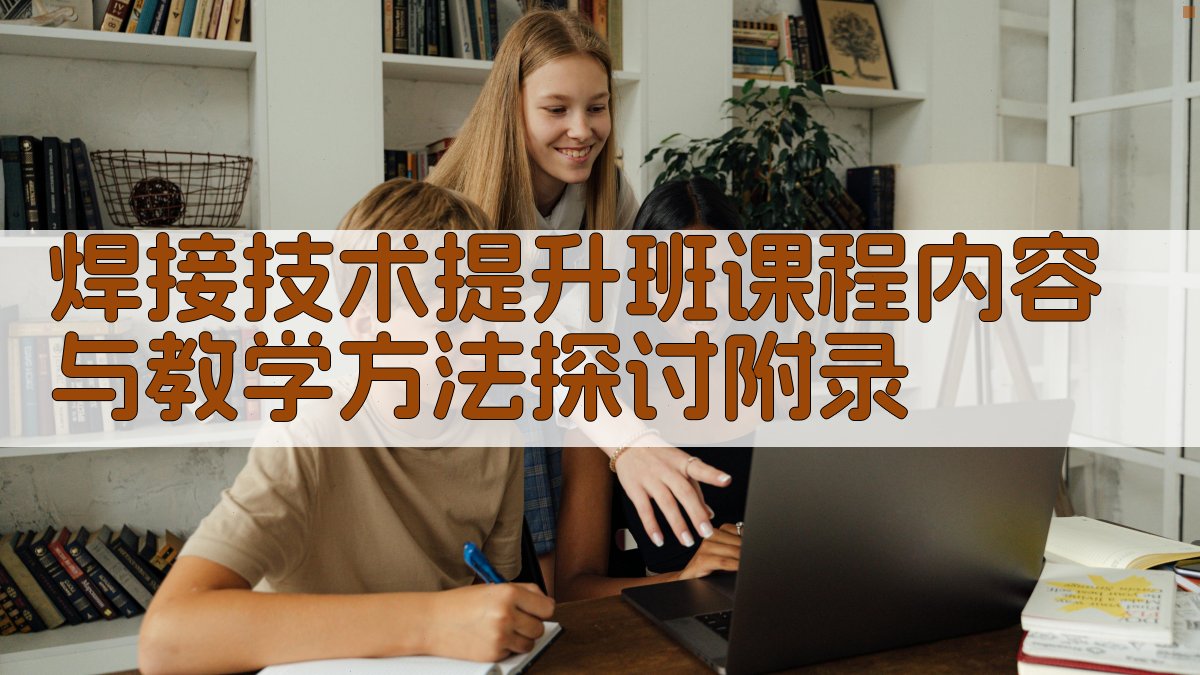 焊接技术提升班课程内容与教学方法探讨 · 附录 图5