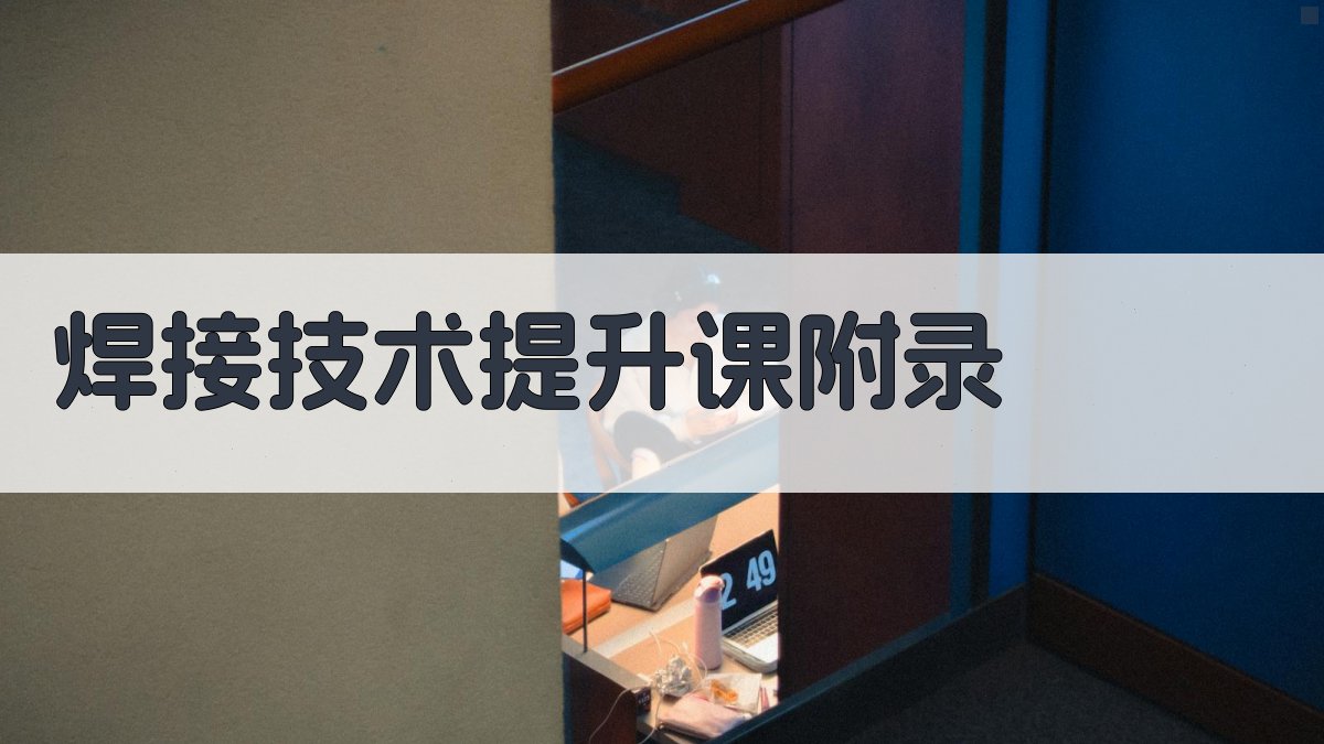 焊接技术提升课 · 附录 图5