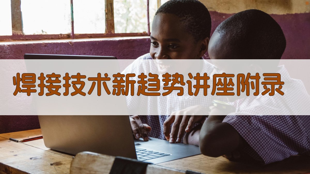 焊接技术新趋势讲座 · 附录 图3