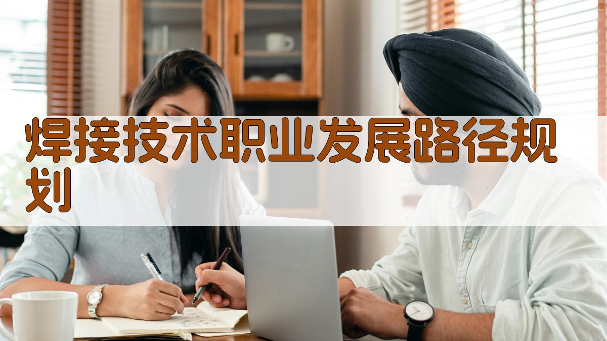 焊接技术职业发展路径规划 图2