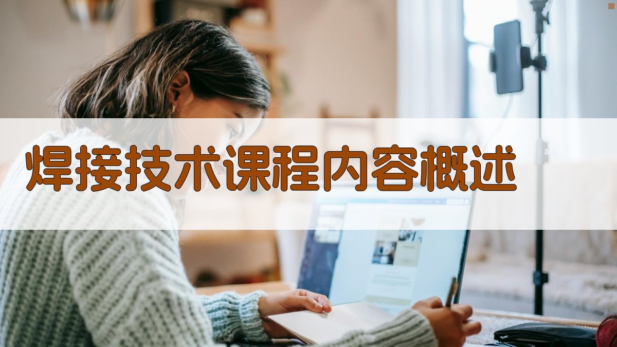 焊接技术课程内容概述 图1