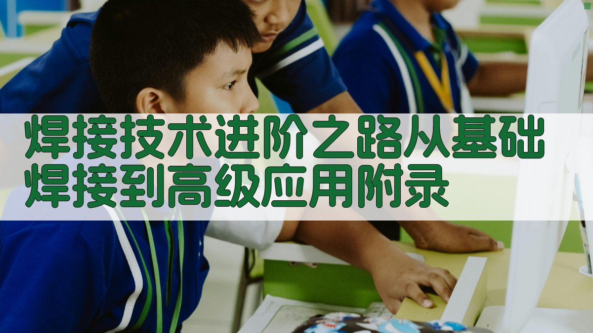 焊接技术进阶之路从基础焊接到高级应用 · 附录 图2