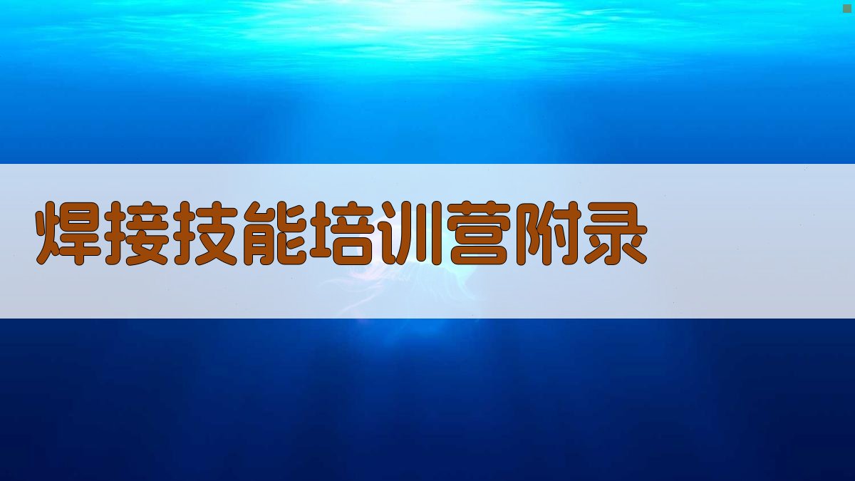 焊接技能培训营 · 附录 图5