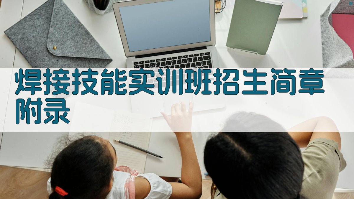 焊接技能实训班招生简章 · 附录 图2