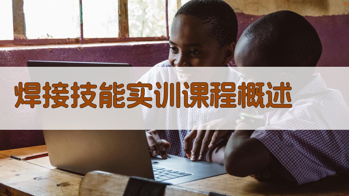 焊接技能实训课程设计与实施策略