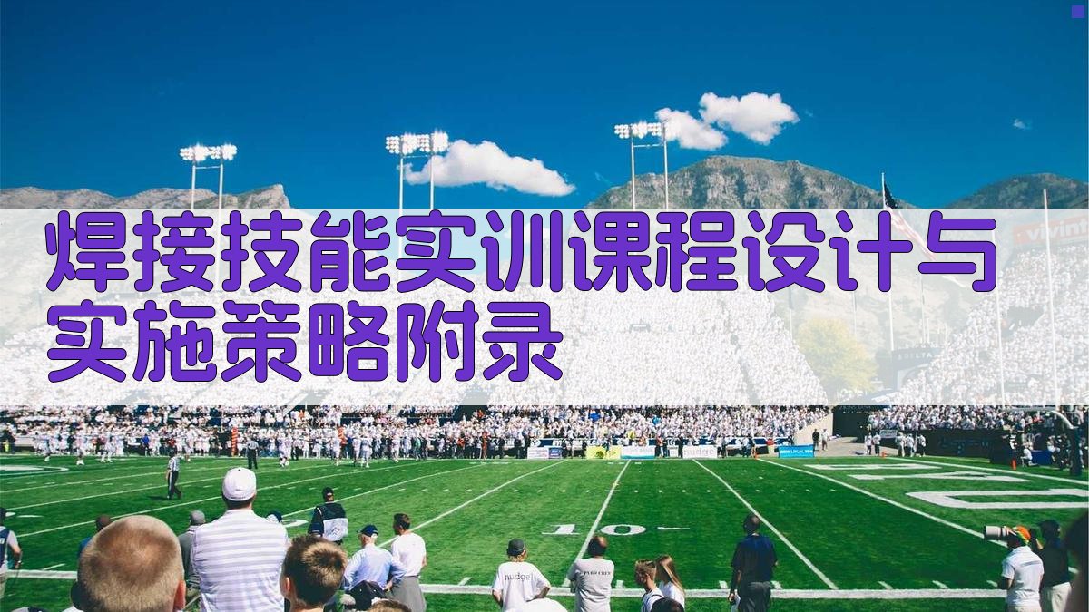 焊接技能实训课程设计与实施策略 · 附录 图3