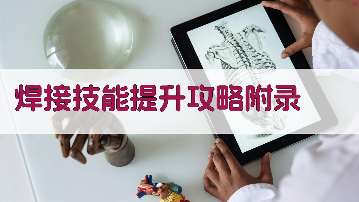 焊接技能提升攻略 · 附录 图4